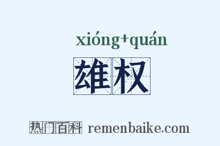 雄权是什么意思的图片
